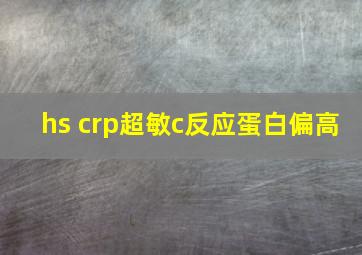 hs crp超敏c反应蛋白偏高